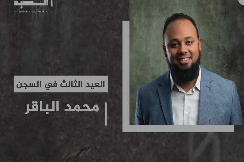  منظمة حقوقية تطالب بالإفراج عن محمد الباقر